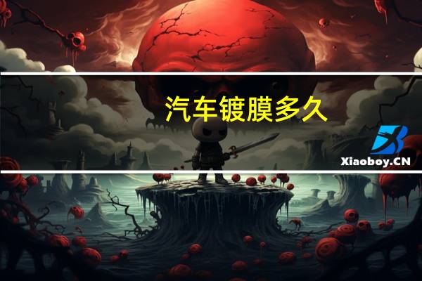 汽车镀膜多久