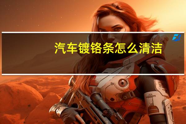 汽车镀铬条怎么清洁