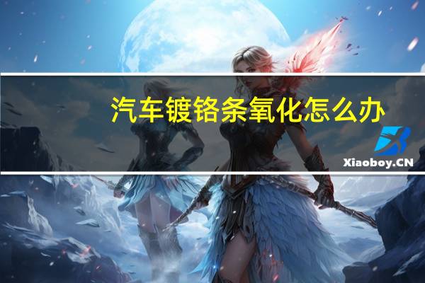 汽车镀铬条氧化怎么办
