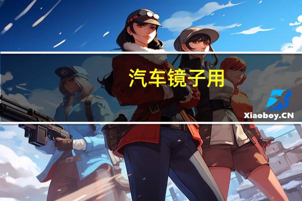 汽车镜子用
