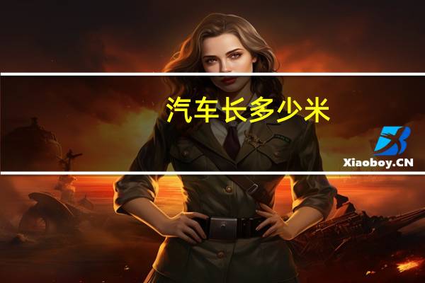 汽车长多少米