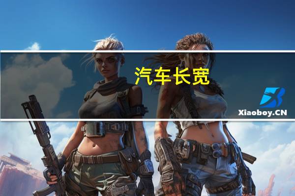 汽车长宽