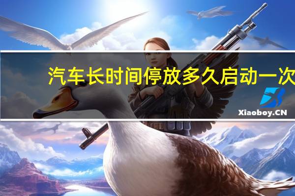 汽车长时间停放多久启动一次