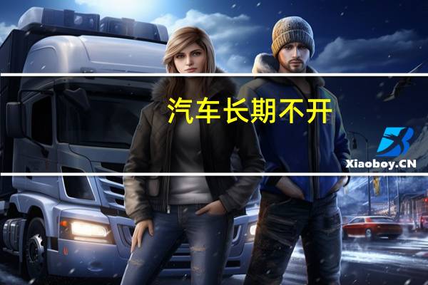 汽车长期不开