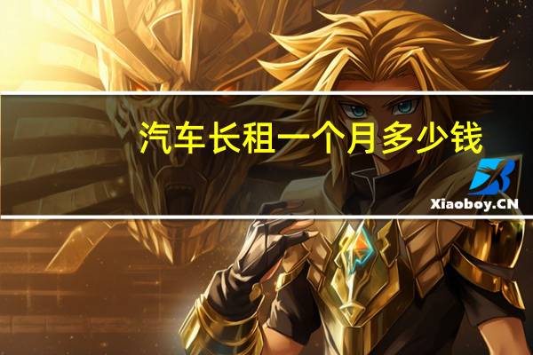 汽车长租一个月多少钱
