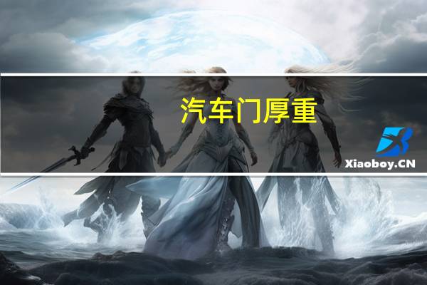 汽车门厚重