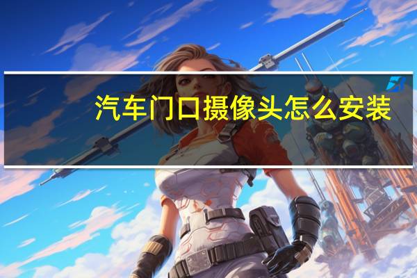 汽车门口摄像头怎么安装
