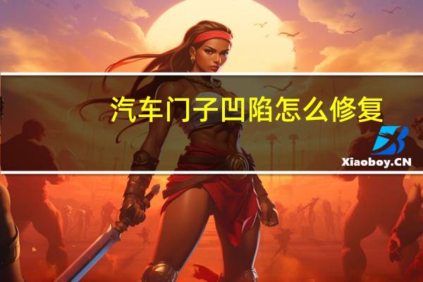 汽车门子凹陷怎么修复