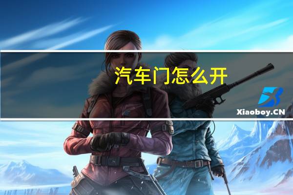 汽车门怎么开