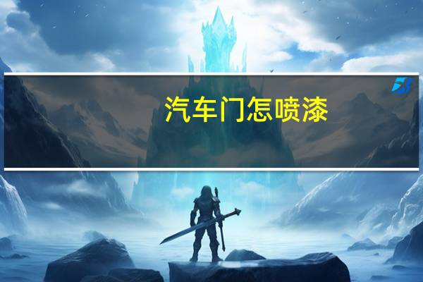 汽车门怎喷漆