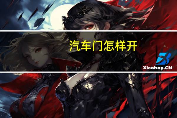 汽车门怎样开