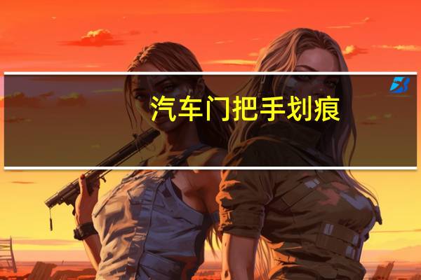 汽车门把手划痕