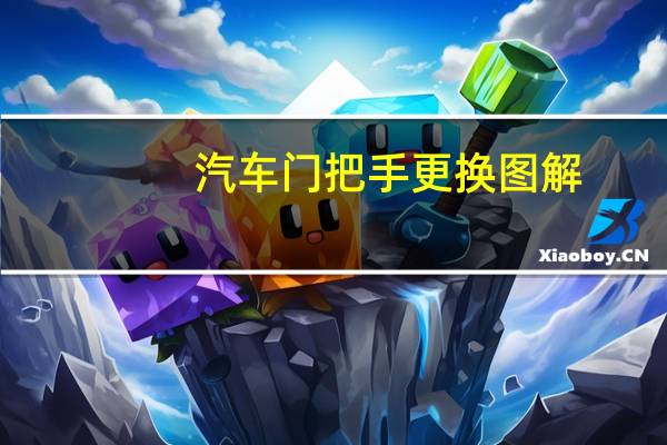 汽车门把手更换图解