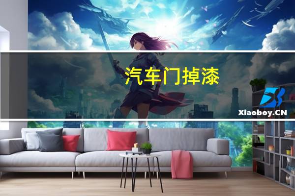汽车门掉漆