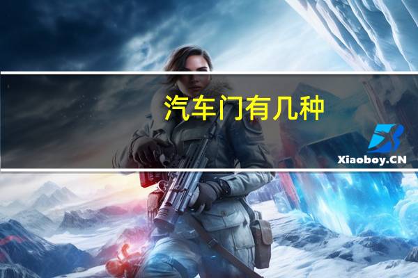汽车门有几种