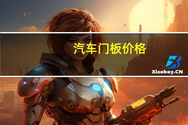 汽车门板价格