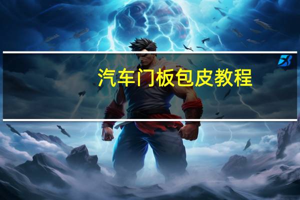 汽车门板包皮教程