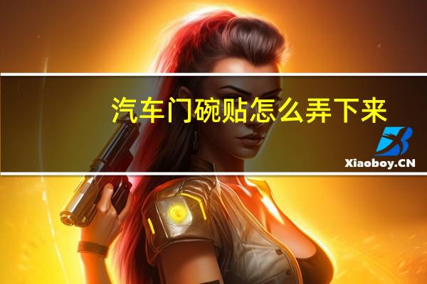 汽车门碗贴怎么弄下来
