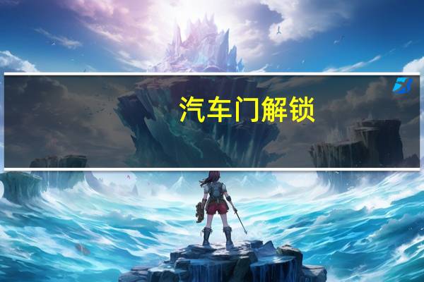 汽车门解锁