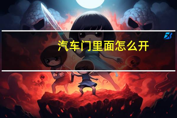 汽车门里面怎么开