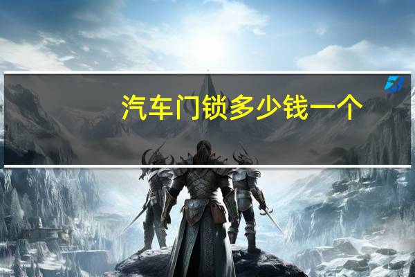 汽车门锁多少钱一个