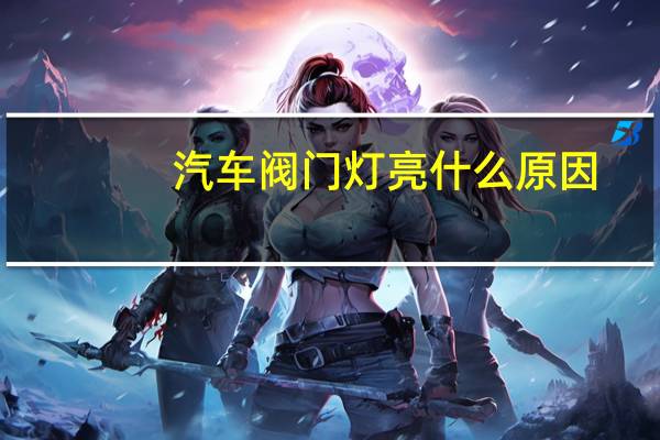 汽车阀门灯亮什么原因