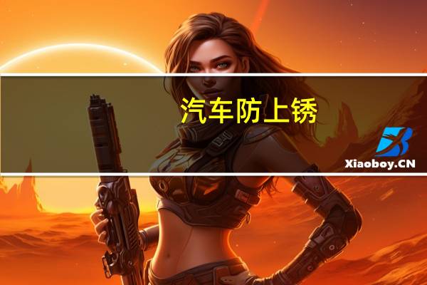 汽车防上锈