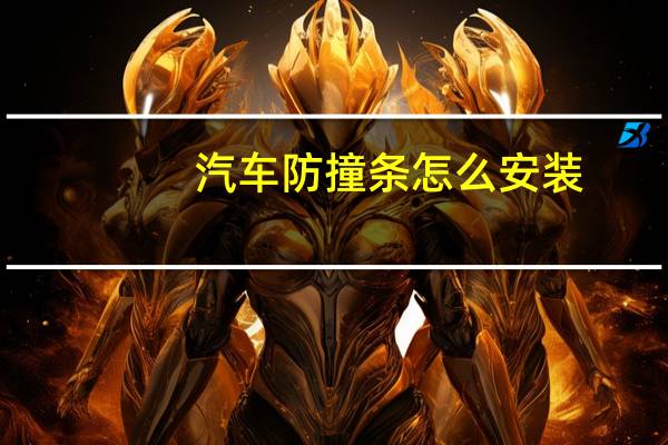 汽车防撞条怎么安装