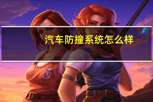 汽车防撞系统怎么样