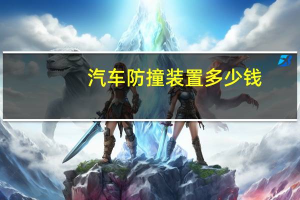 汽车防撞装置多少钱