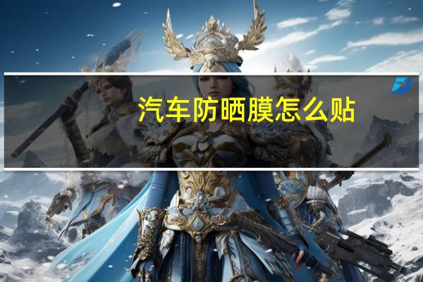汽车防晒膜怎么贴