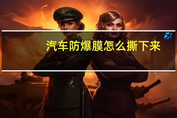 汽车防爆膜怎么撕下来