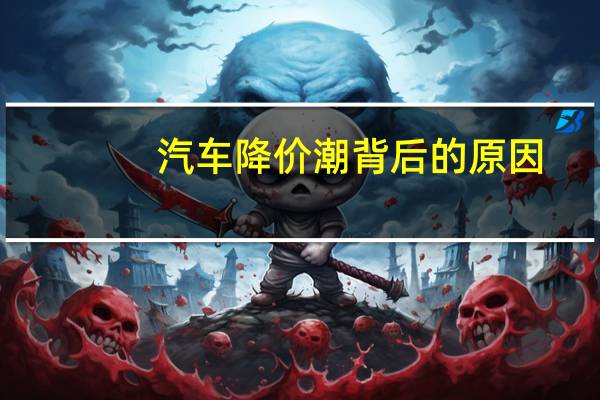 汽车降价潮背后的原因