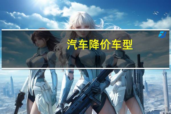 汽车降价车型