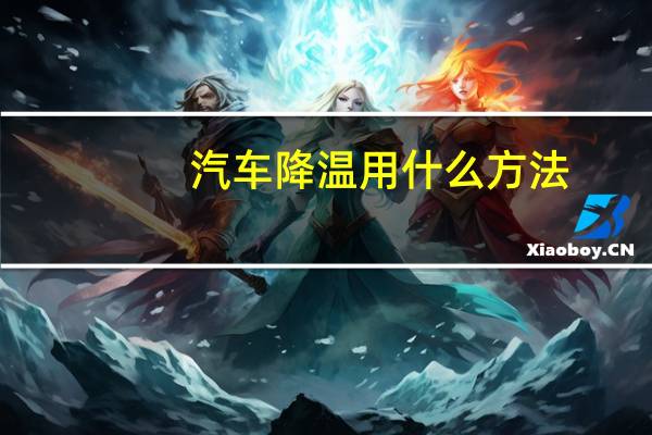 汽车降温用什么方法