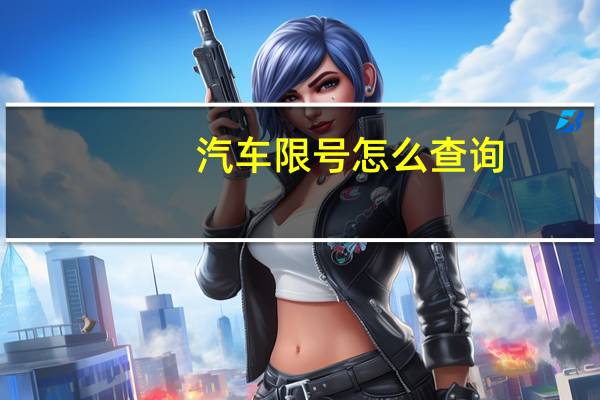 汽车限号怎么查询