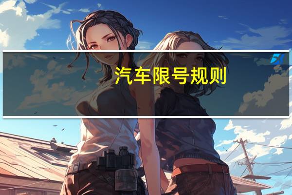 汽车限号规则