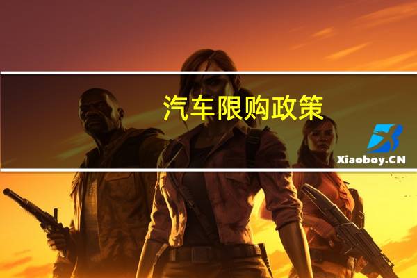 汽车限购政策