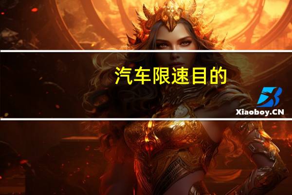 汽车限速目的