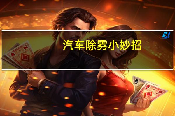 汽车除雾小妙招