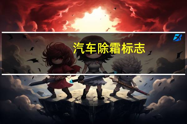 汽车除霜标志