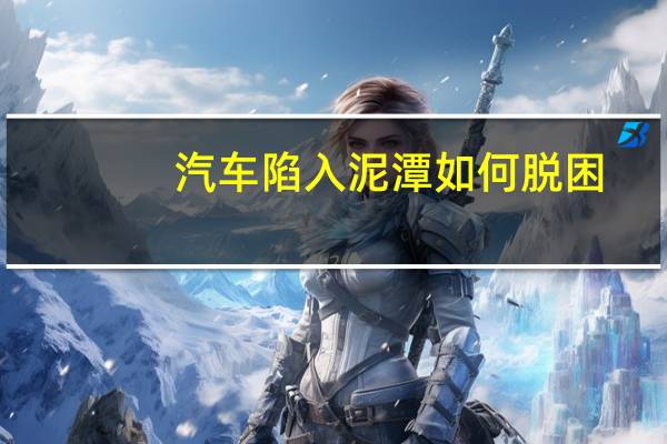 汽车陷入泥潭如何脱困