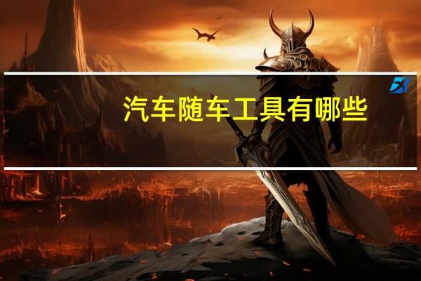 汽车随车工具有哪些