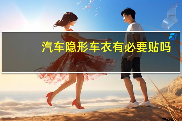 汽车隐形车衣有必要贴吗