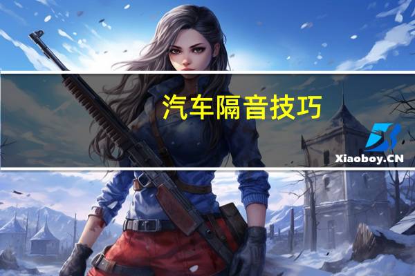 汽车隔音技巧