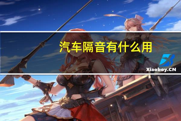 汽车隔音有什么用