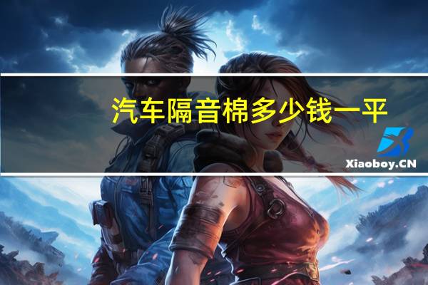 汽车隔音棉多少钱一平