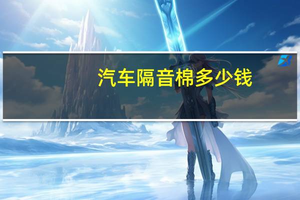 汽车隔音棉多少钱