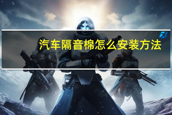 汽车隔音棉怎么安装方法