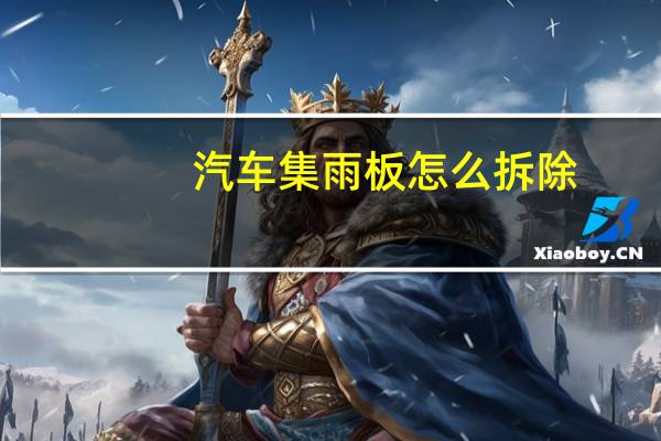 汽车集雨板怎么拆除